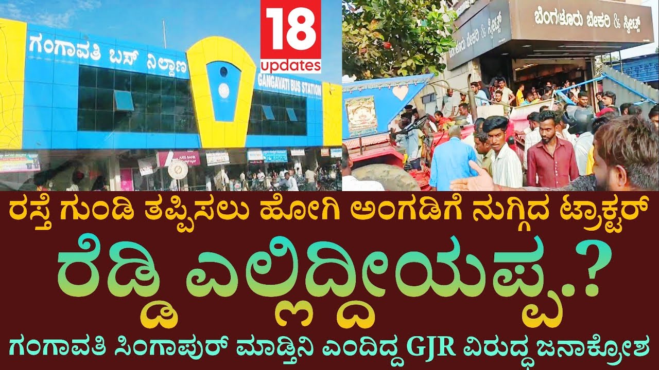 Gangavati path holes Accident:ಗಂಗಾವತಿ ಬಸ್ ನಿಲ್ದಾಣದ ಬಳಿ ಅಂಗಡಿಗಳಿಗೆ ನುಗ್ಗಿದ ಟ್ರ್ಯಾಕ್ಟರ್ | @18updates 