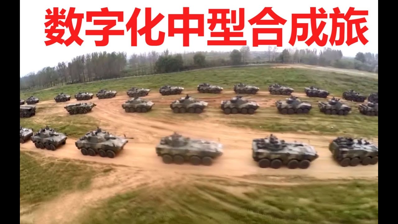 中国陆军数字化中型合成旅（中国版斯崔克旅）Chinese Army Digital Medium-sized Synthetic Brigade (Chinese Stryker Brigade)