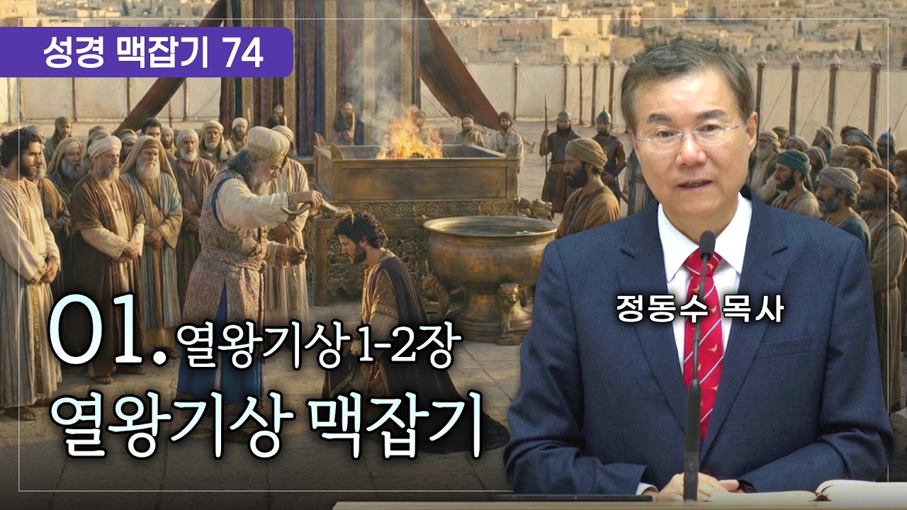 열왕기상 맥잡기 01 (열왕기상 1-2장), 성경 맥잡기 시리즈 #74, 정동수 목사