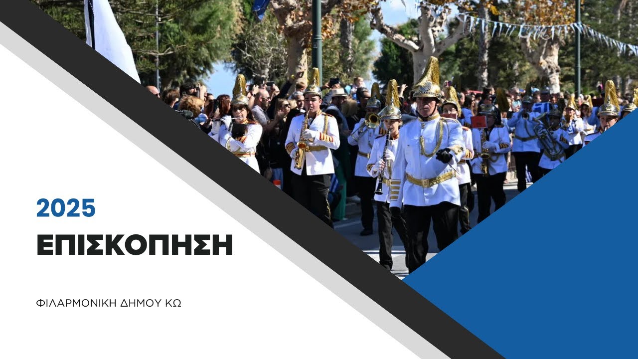 Επισκόπηση 2025 | Φιλαρμονική Δήμου Κω