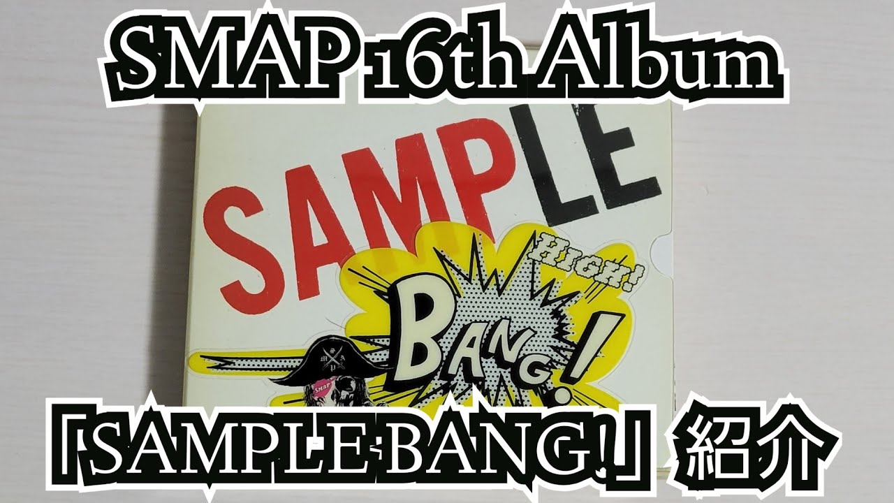 【SMAP】「SAMPLE BANG!」紹介