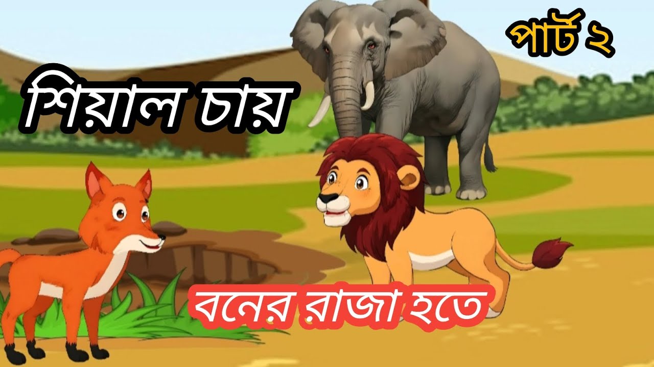 শিয়াল চাই বনের রাজা হতে রাজা হতে,#বাংলা কার্টুন, Bangla Fox cartoon story, viral cartoon, Bangla
