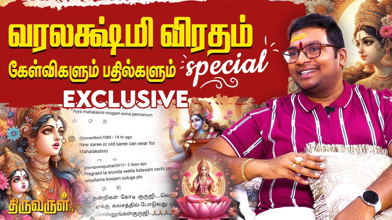 அம்மனுக்கு தாலி சாத்தலாமா? வரலக்ஷ்மி விரதம் Special | #Sathyaseelan | Varalakshmi Pooja 2024