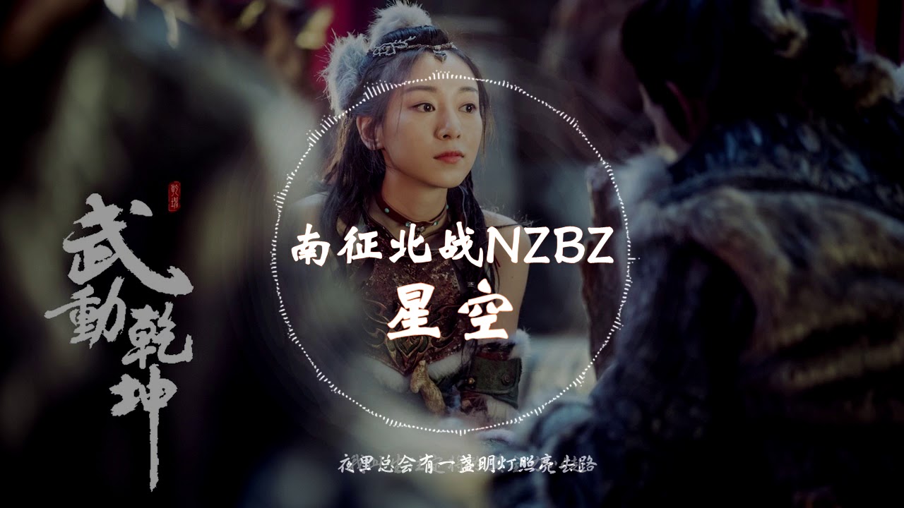 【《武动乾坤》电视剧乾坤插曲】 南征北战NZBZ  -《星空》 动态歌词版本 【是你让我情不自禁潸然泪下...】