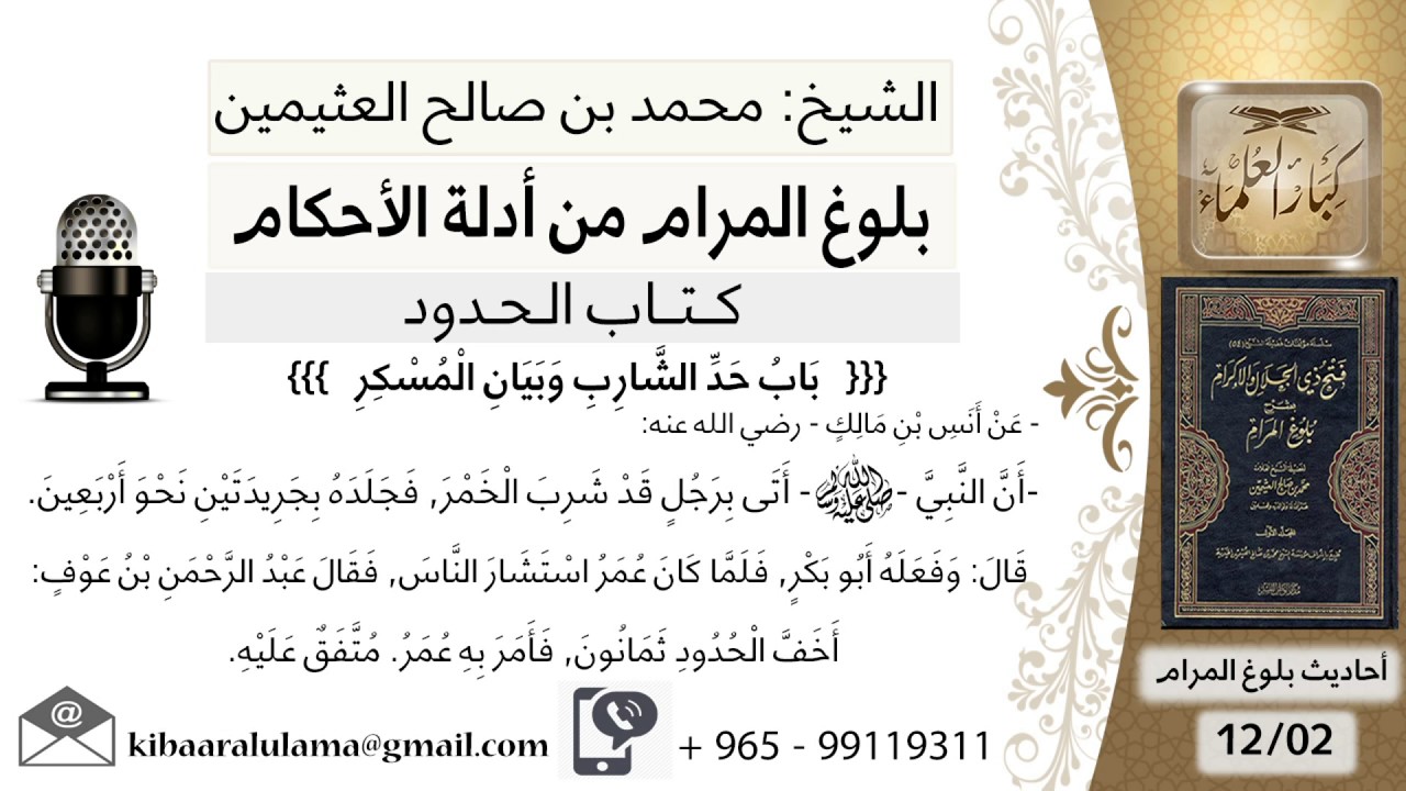 34   بلوغ المرام – شرح حديث أنس بن مالك أن النبي أتي برجل قد شرب الخمر فجلده - محمد بن صالح العثيمين