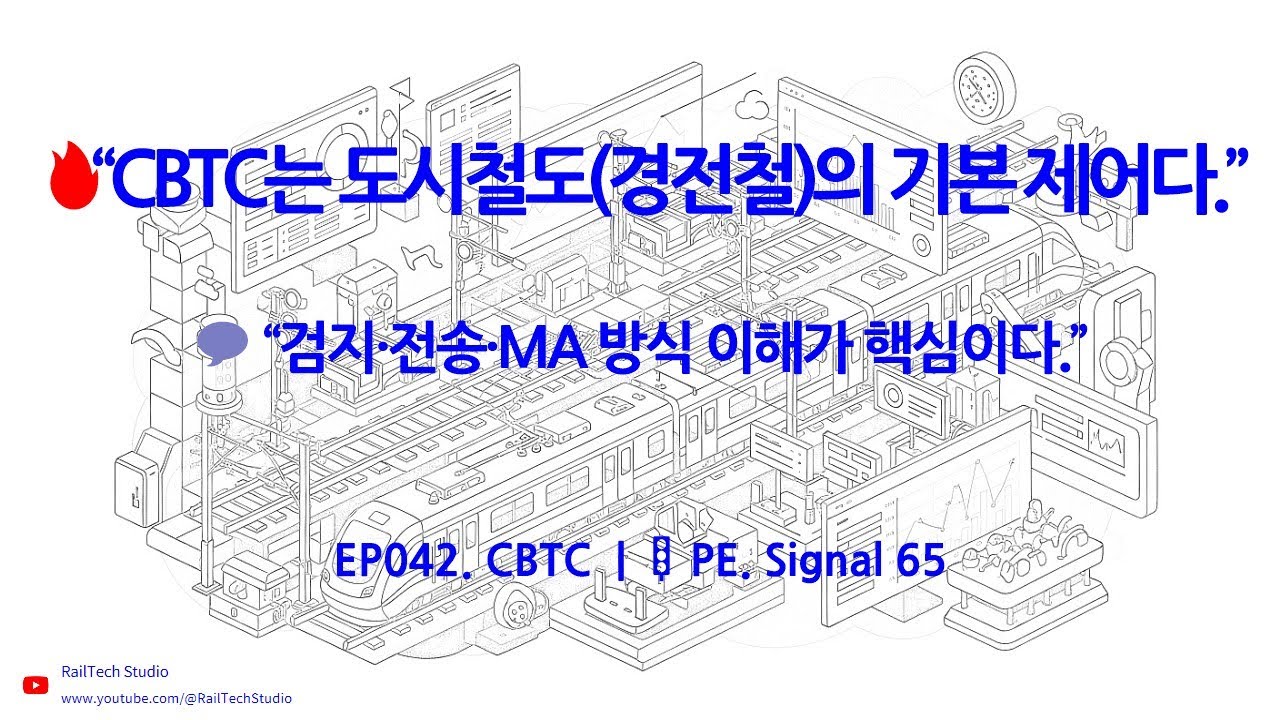 &ldquo;CBTC는 무엇이 다른가? | 이동허가(MA)&middot;ATO&middot;무선통신 기반 열차제어 핵심정리&rdquo;