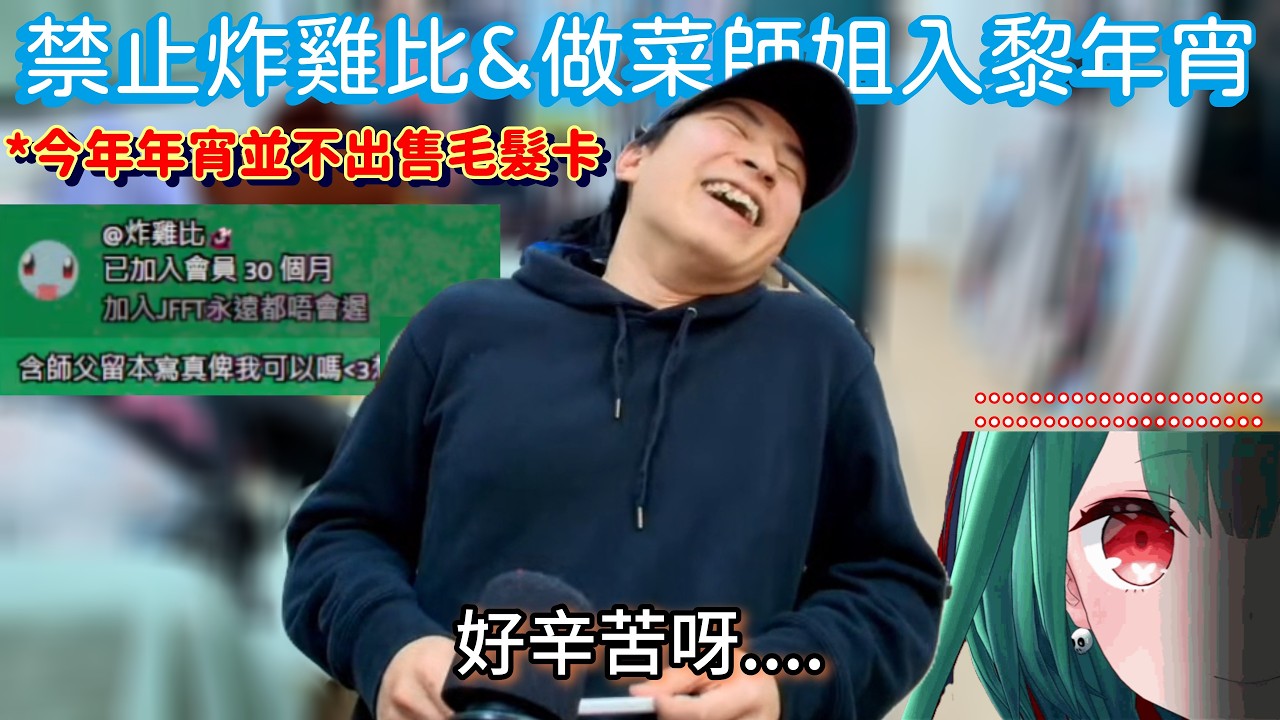 [JFFLIVE精華] 含米年宵寫真 唔準騷擾含哥哥 做菜師姐禁止進入 含: 唉 你地真係勁能有病... 〡含爺點評良少《放大假》表現〡良少望住阿蛋個樣勁能仁 相由心生級數 啱做憂鬱書生 唔笑ok