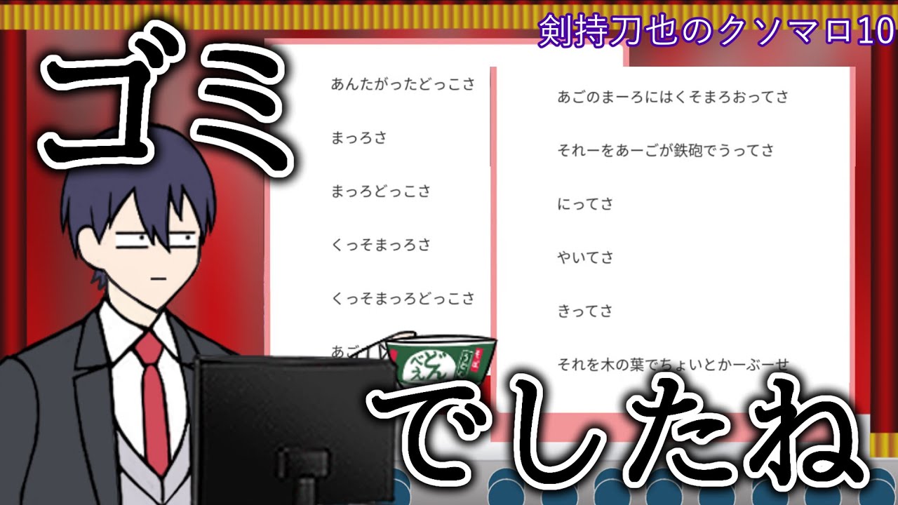 剣持刀也のクソマロ 10 【手描き】30万8250マロ