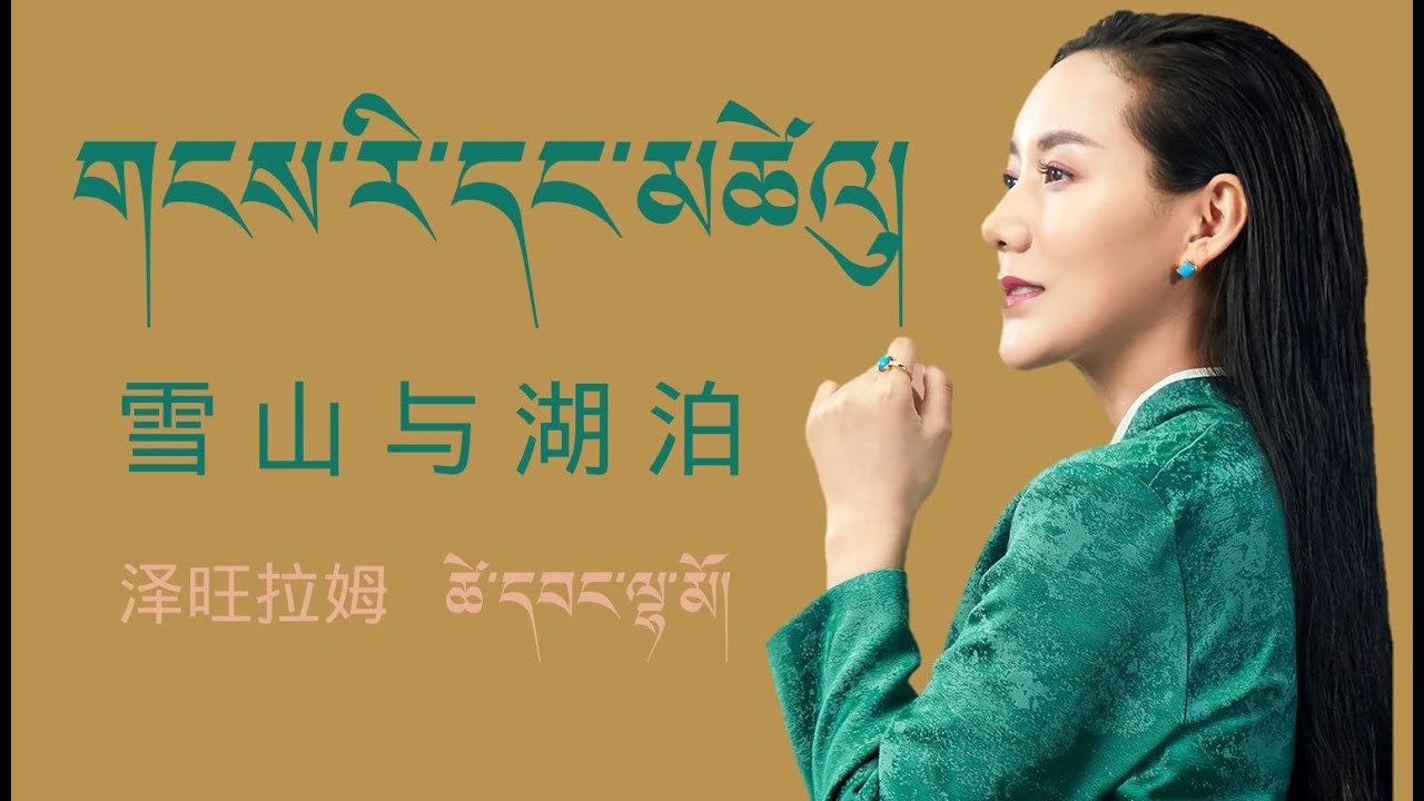 Tsewang Lhamo 2020 - གངས་རི་དང་མཚེའུ།