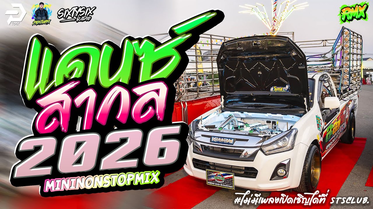 #เบสแน่น เพลงเเดนซ์มันๆ2026🔥✦ แดนซ์ ✦ #เบสกระหึ่ม🔥 Vol.20 | PROMTANRMX | SIXTYSIXSTUDIO
