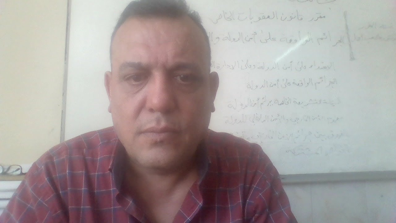 الجرائم الواقعة على أمن الدولة والإدارة العامة - 1 - أ.د. مصعب الجمل