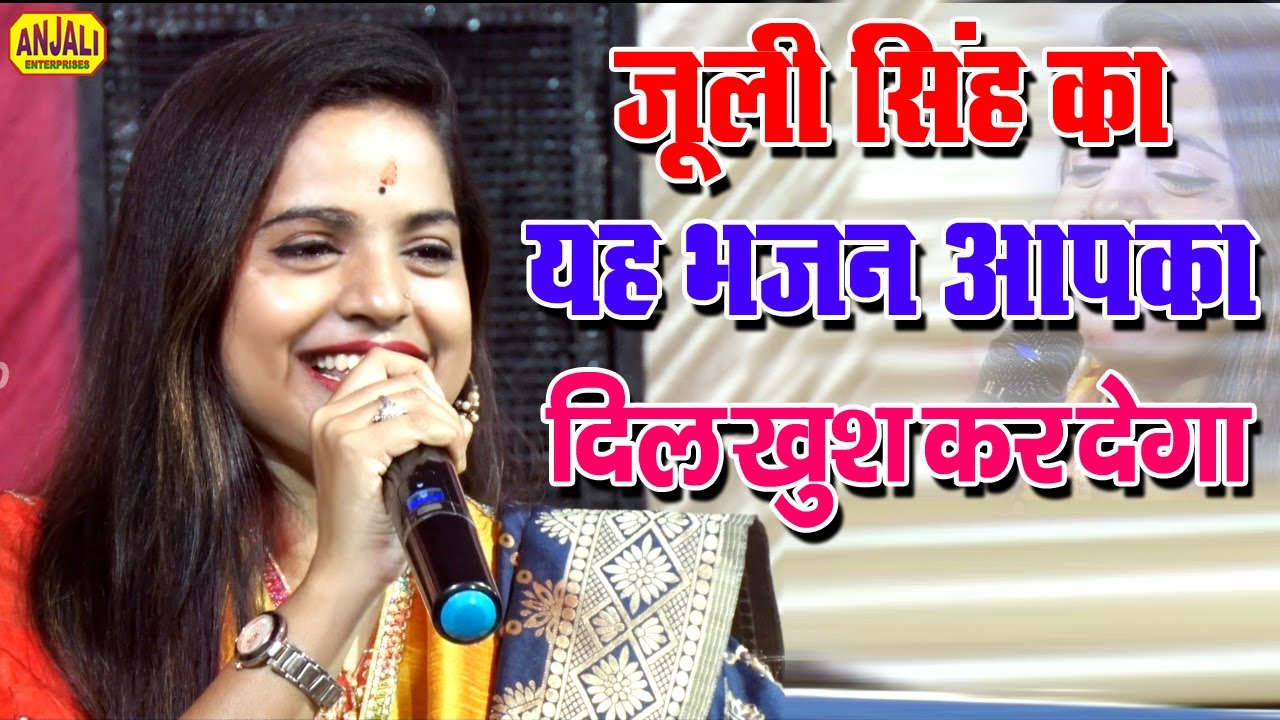 जूली सिंह का फेमस भजन // Juli Singh Famous Bhajan // Sare jag Me Maiya Sa Dabar Nahi Mata Ka Bhajan