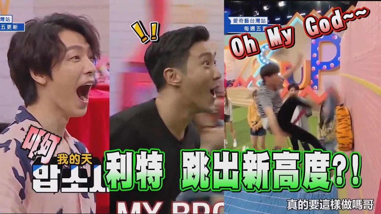 【我的天啊】利特跳出新高度?! 始源東海嚇傻啦~