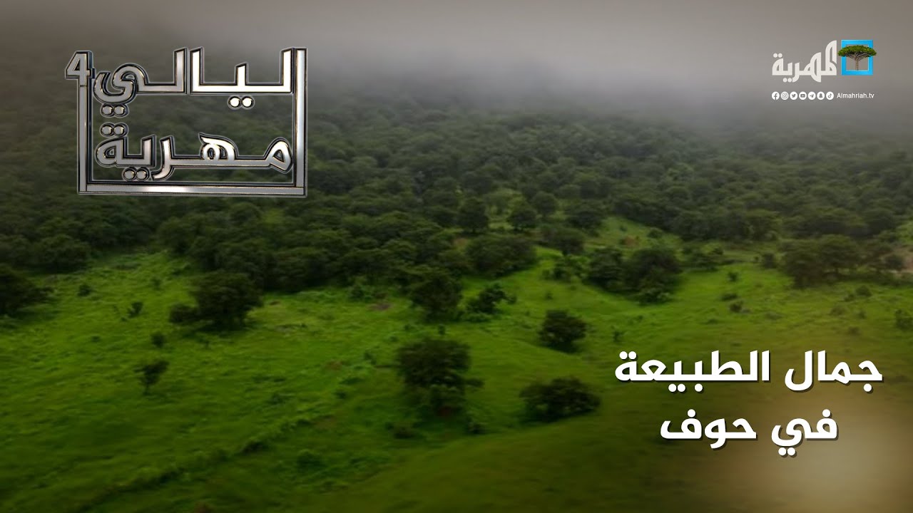 وصف جمال الطبيعة في حوف