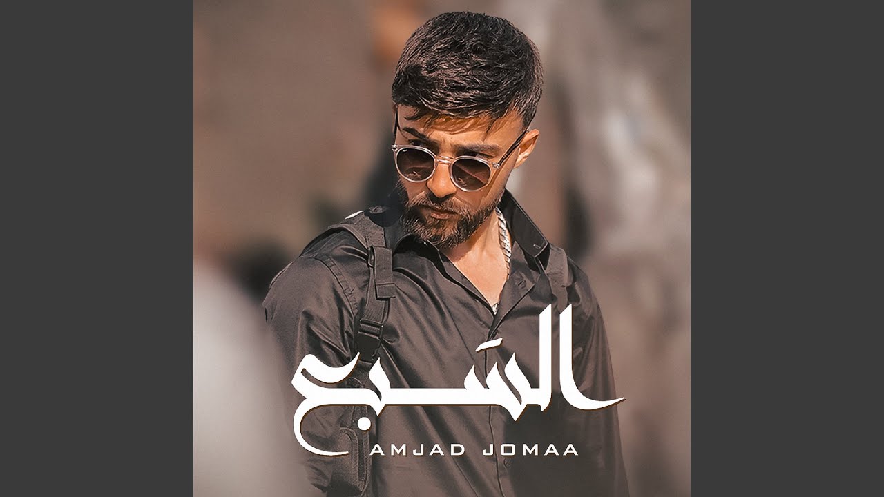 السبع