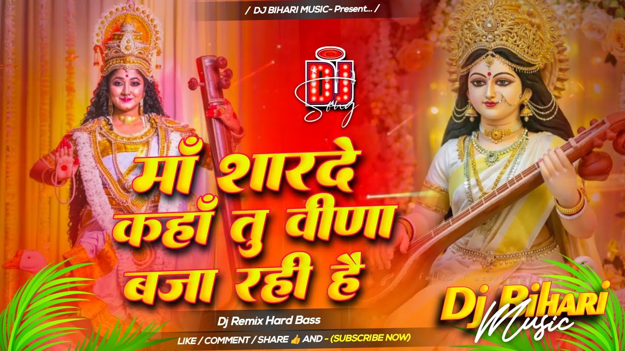 maa sharde kaha tu veena baja rahi hai | sarswati puja 2026 | dj remix hard bass | sarswati paja dj