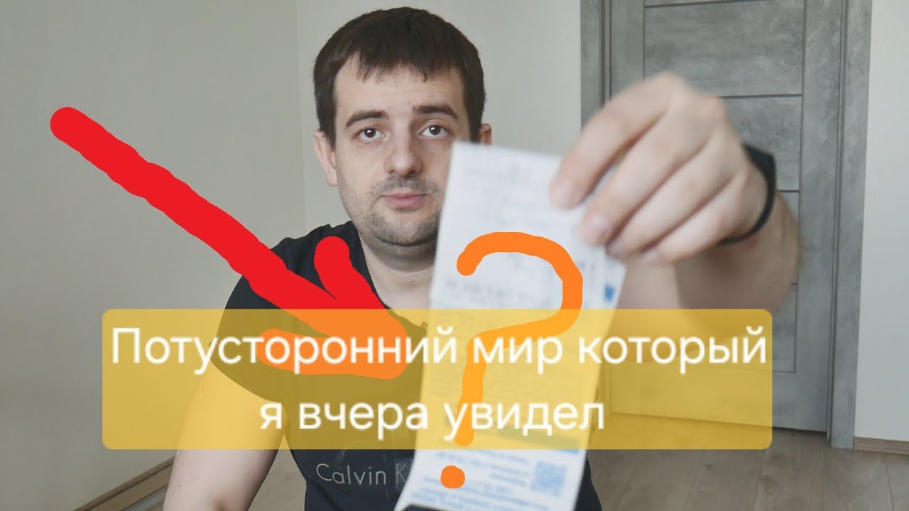 Потусторонний мир который я увидел вчера