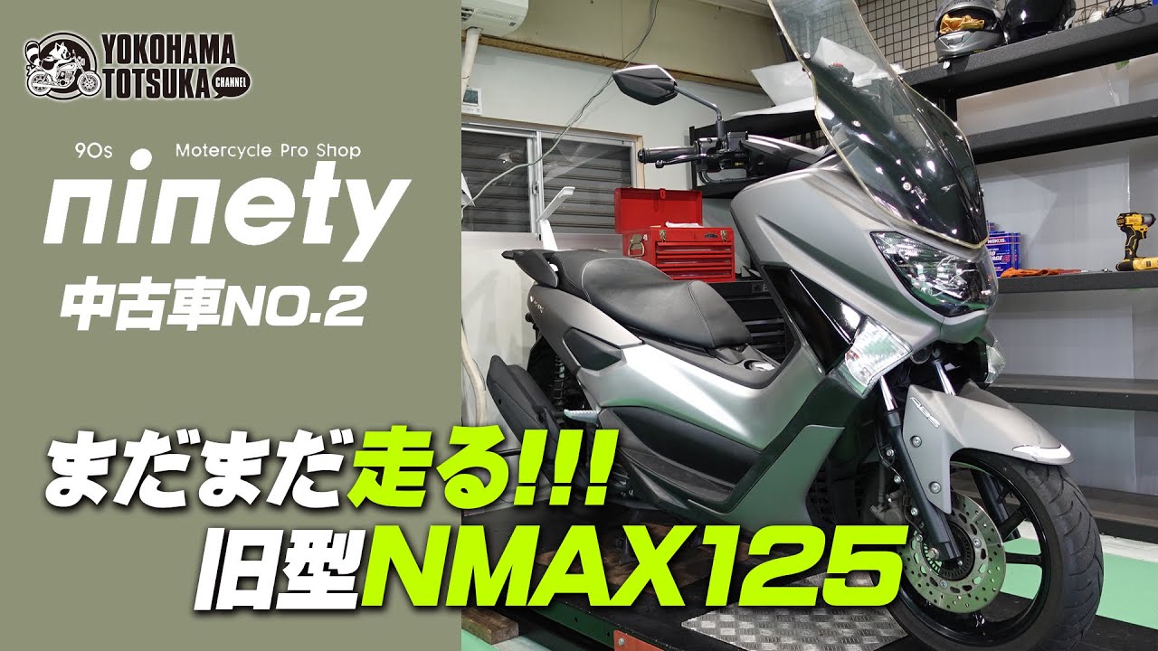 【新店舗ナインティの在庫車#02】格安＆最速で「旧型NMAX125」の中古車を仕上げます！byYSP横浜戸塚