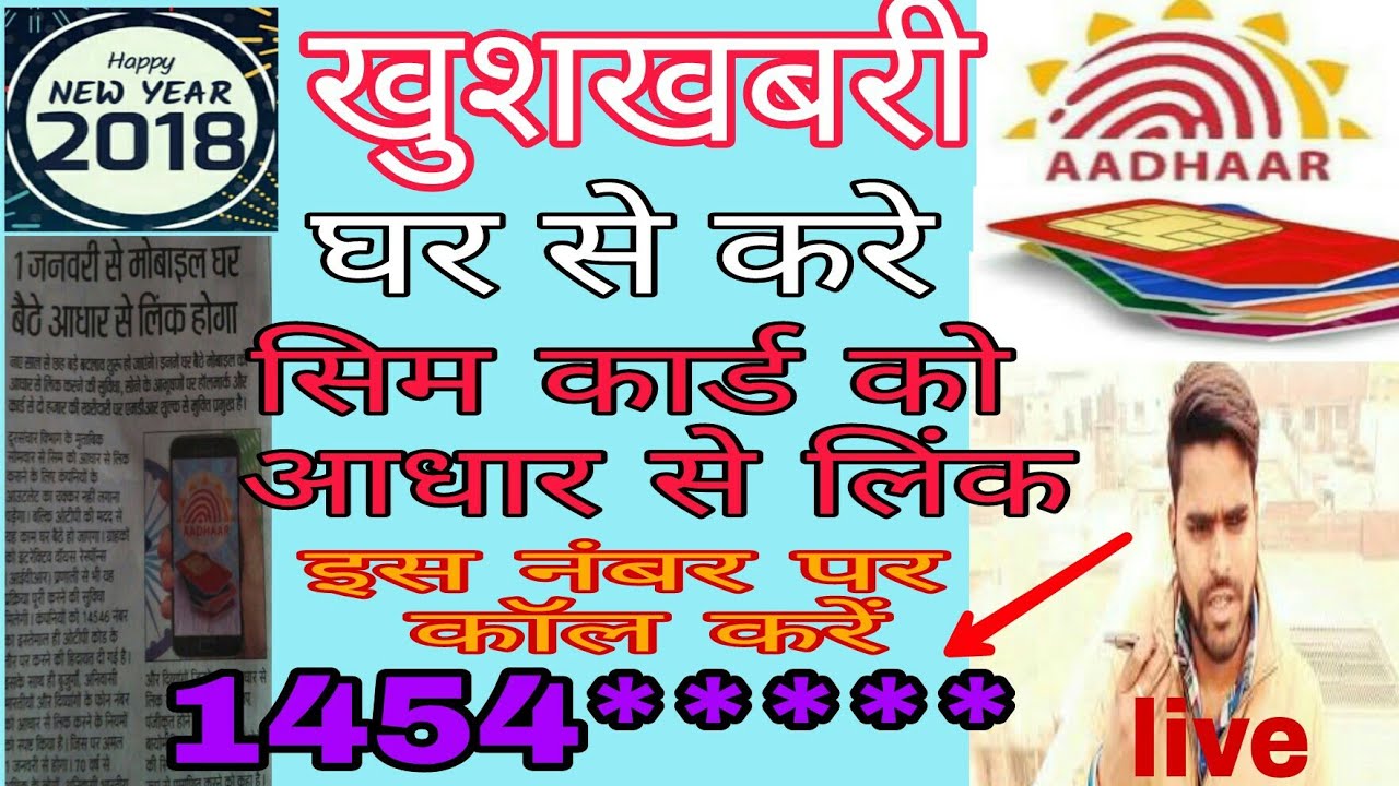 Link Aadhaar Number with SIM card, How to Link SIM card with Aadhaar card at Home