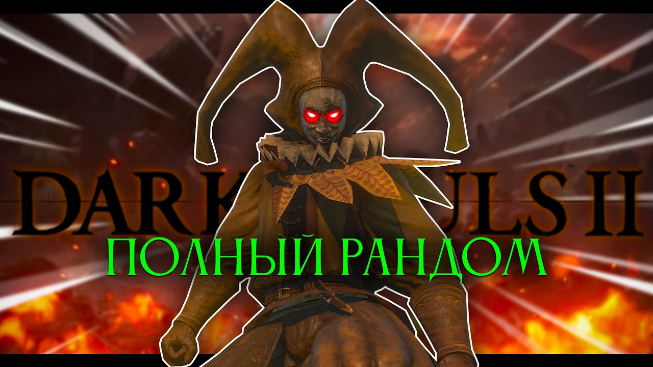 Dark Souls 2, но все рандомно! [нарезка]