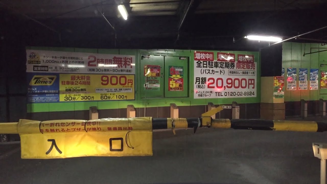 【東京都 杉並区】タイムズドン・キホーテ環七方南町店 立体駐車場（車載動画）