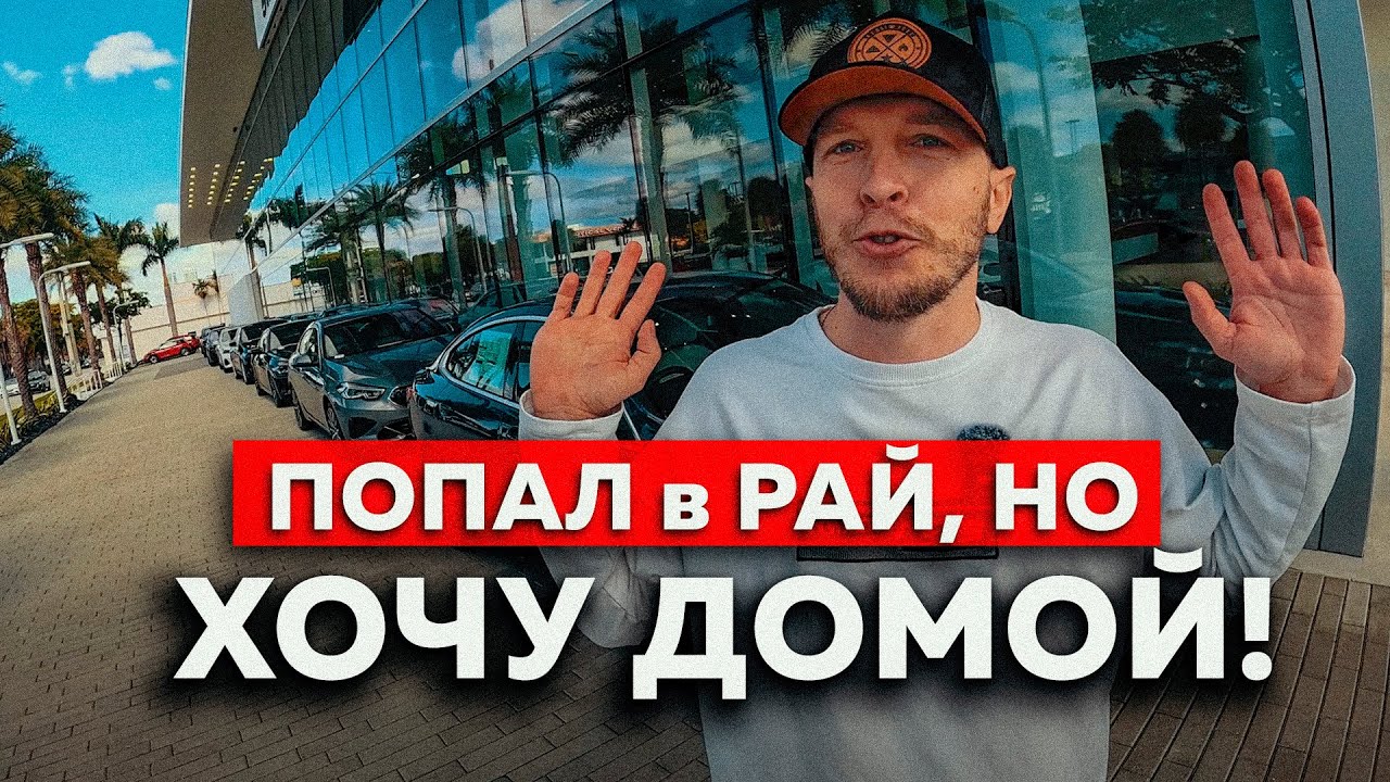 НЕ ЕДЬ в АМЕРИКУ! Почему ЭМИГРАЦИЯ не для КАЖДОГО? MOTORNY
