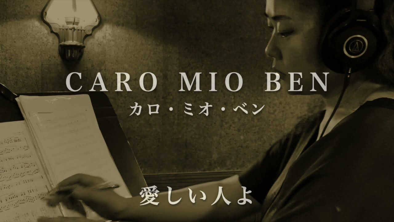 カロ・ミオ・ベン（愛しい人よ）〜山光 玲子〜Caro mio ben （トンマーゾ・ジョルダーノ）