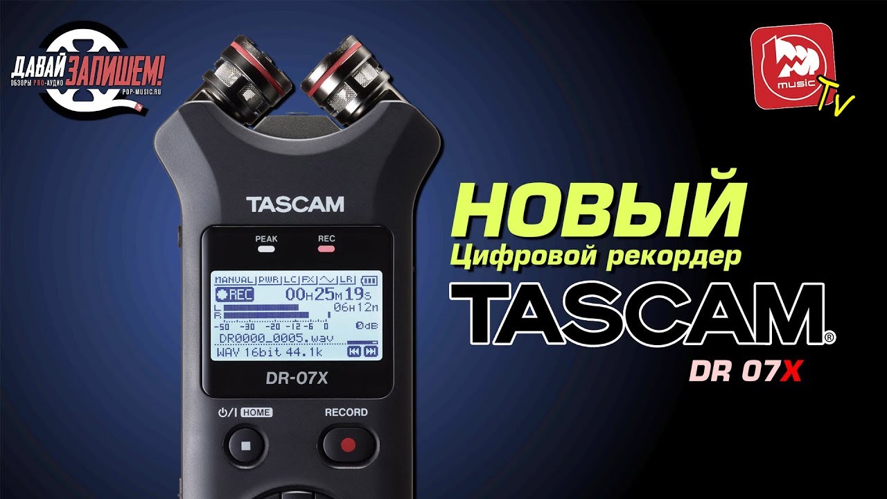 Обновленный цифровой рекордер Tascam DR-07X ( и аудиоинтерфейс по совместительству)