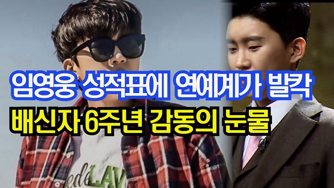 임영웅 성적표에 연예계가 발칵, 배신자 6주년 감동의 눈물