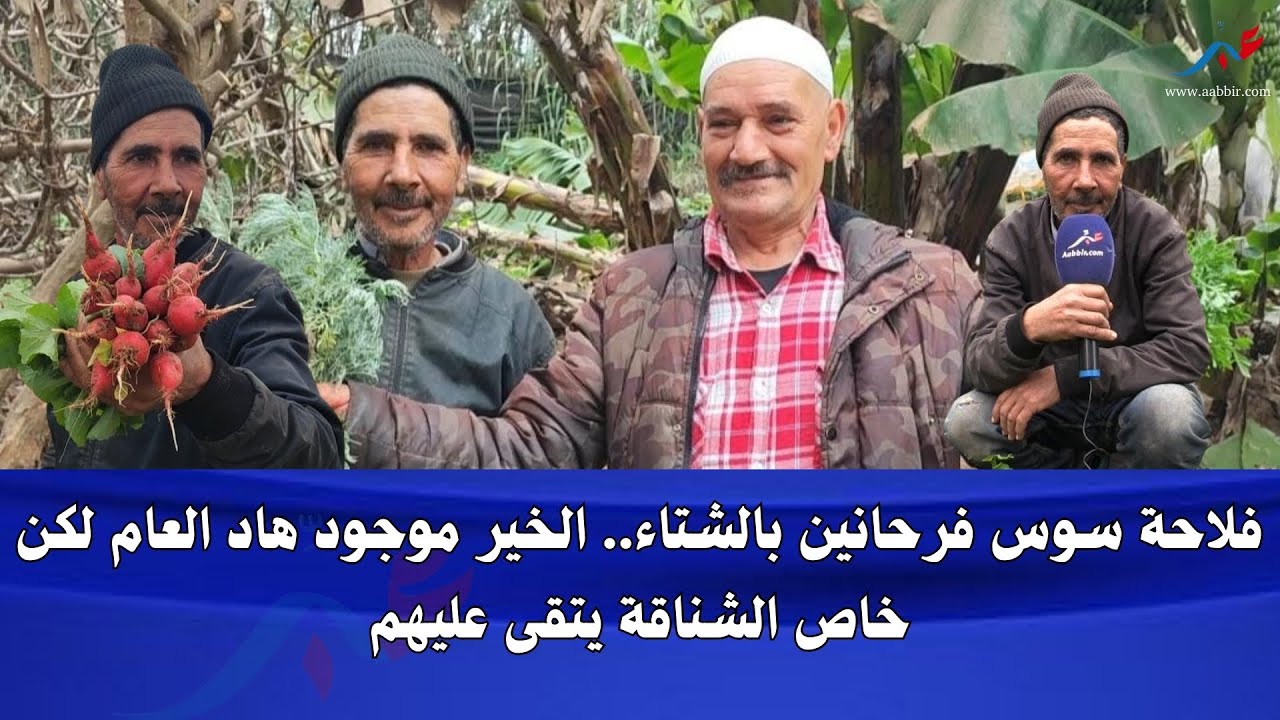 أكادير.. الفلاحة فرحانين بالشتاء او الخير موجود الحمد لله هاد العام خاص غير الشناقة يتحيدو من السوق
