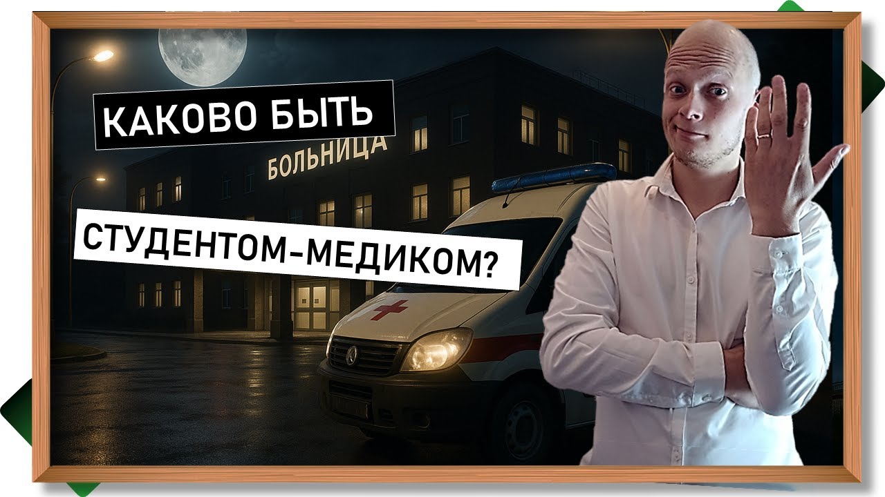 Новая реформа, огромный конкурс и низкие зарплаты. Быть студентом-медиком - это как?
