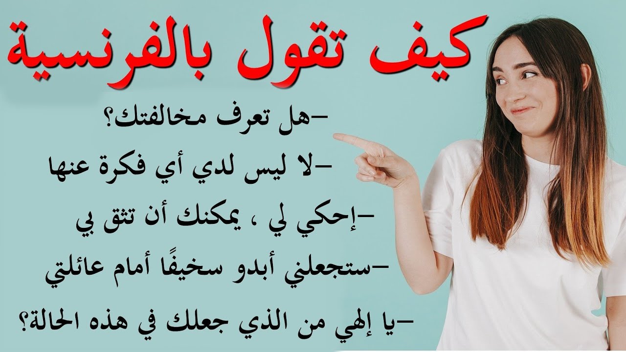 تعلم اللغة الفرنسية : جمل و عبارات  فرنسية من الحياة اليومية 11