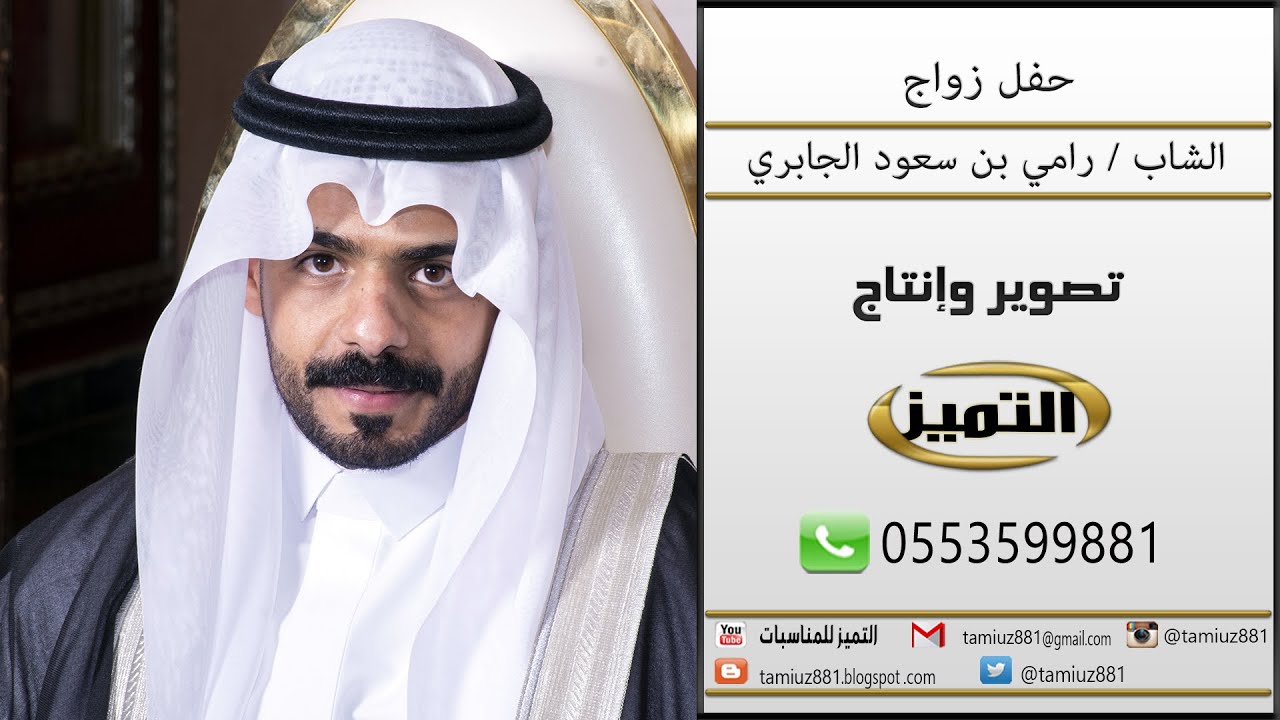 حفل زواج رامي بن سعود الجابري (رابط الصور بوصف الفيديو)
