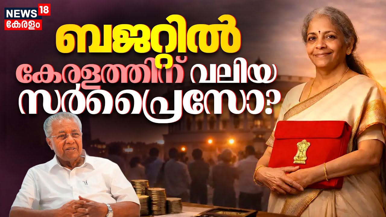 Union Budget 2026 : കേരളം കാത്തിരുന്ന പ്രഖ്യാപനമോ? | Nirmala Sitharaman |CM Pinarayi Vijayan | BJP