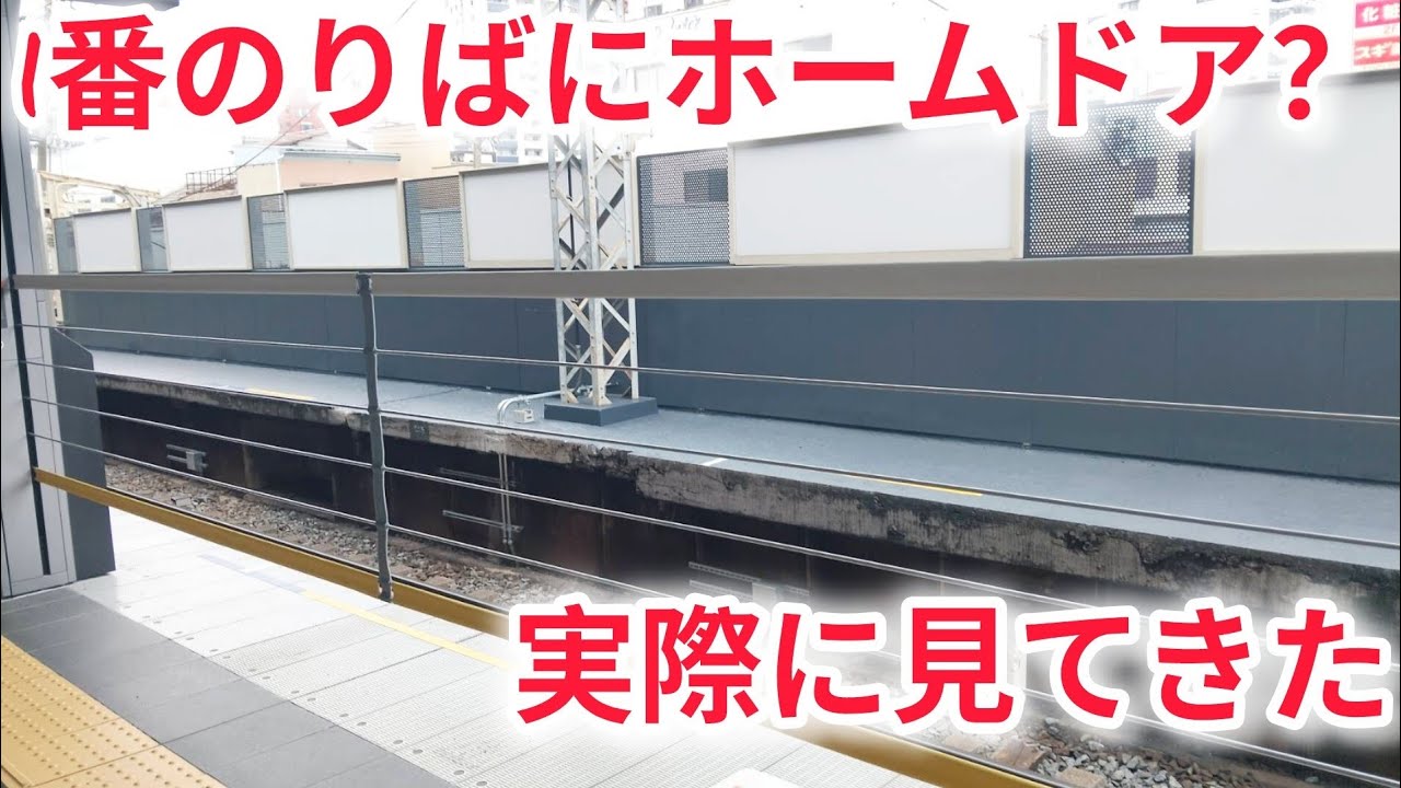 【とうとう稼働！】一番のりばのホームドアを実際に見てみた。