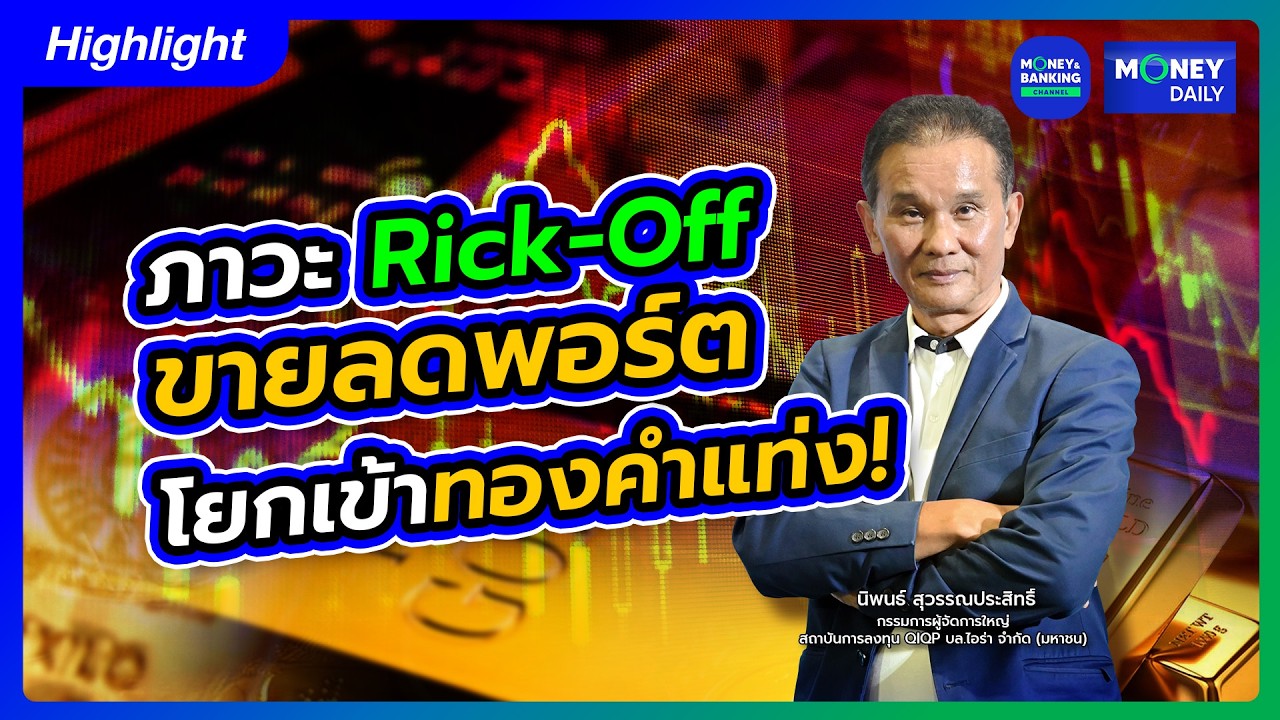 ภาวะ Rick-Off ขายลดพอร์ตโยกเข้าทองคำแท่ง! | 4 มี.ค. 69 | Money Daily