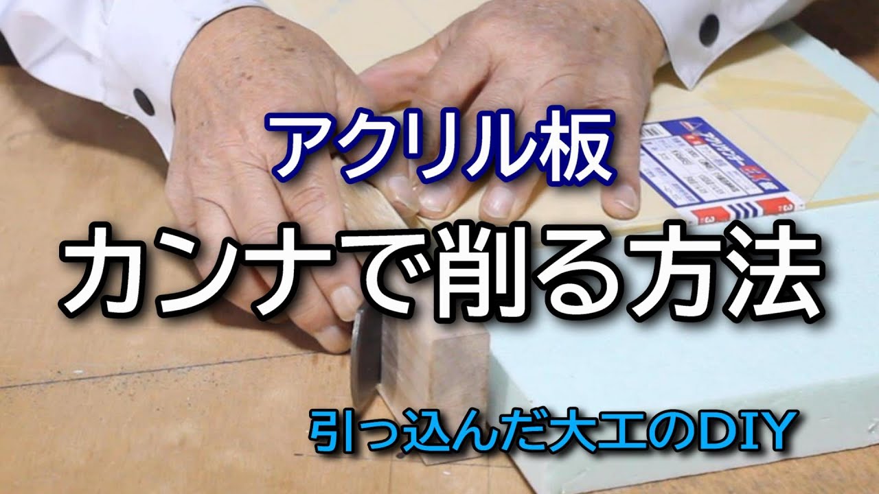 アクリル板をカンナで削る方法