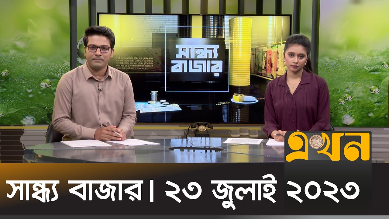 সান্ধ্য বাজার | ২৩ জুলাই ২০২৩ | Sandho Bazar | Ekhon TV Bulletin | Ekhon TV