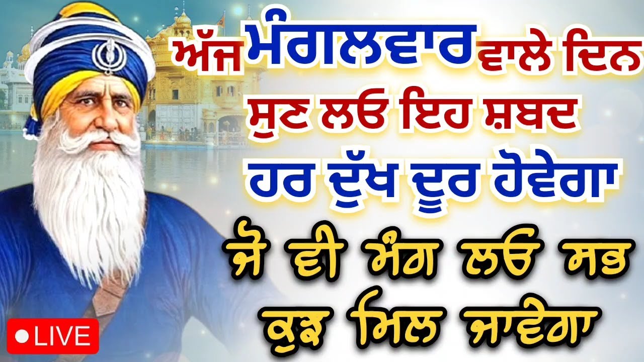 LIVE 🔴 kavita || ਮੰਗਲਵਾਰ ਵਾਲੇ ਦਿਨ ਸੁਣ ਲਓ ਇਹ ਸ਼ਬਦ || 27 - 01 -2026 || Dhan Baba Deep Singh Ji ||