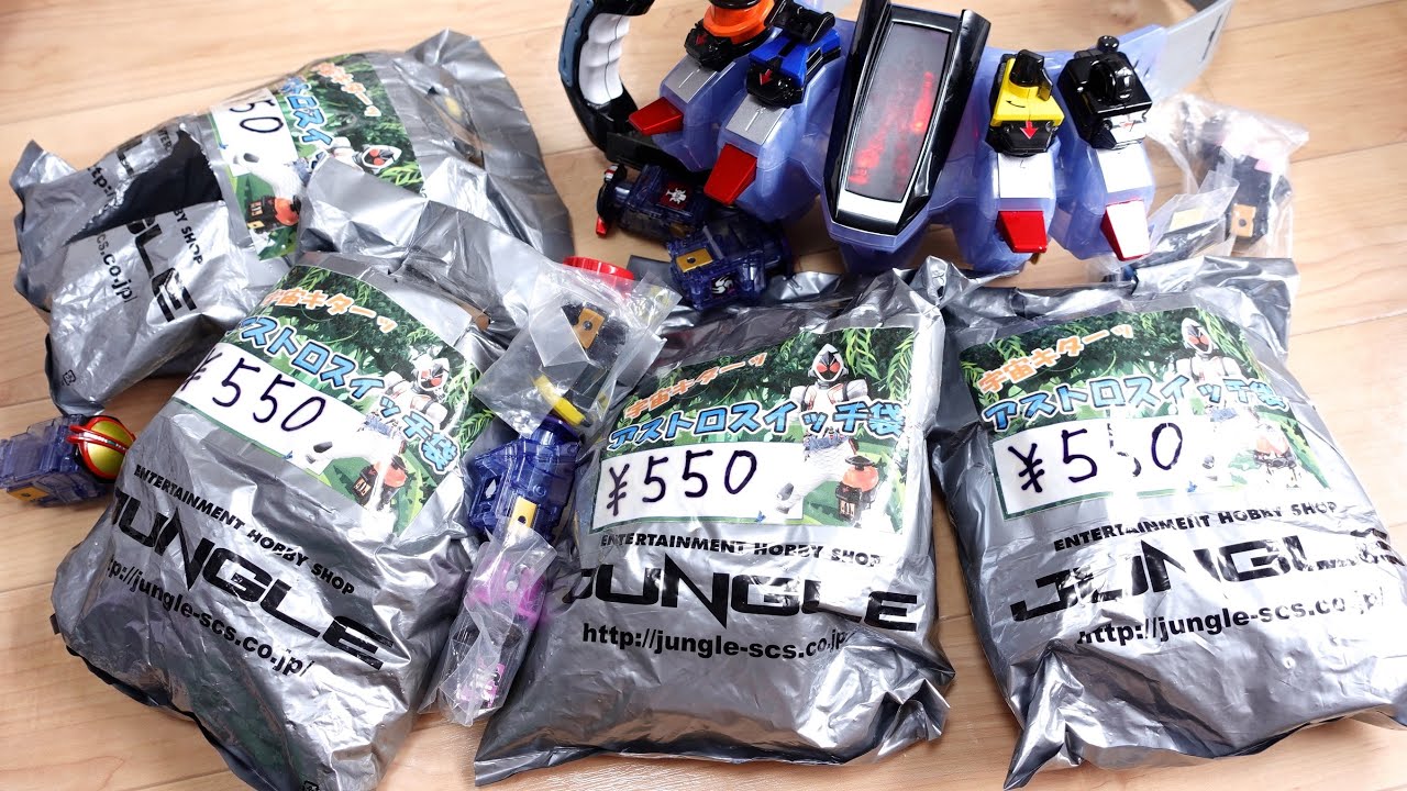 アストロスイッチ福袋を大量に買ってあけてみた！レア物やDXは入ってるのか！？SB版DXフォーゼドライバーで連動変身！仮面ライダーフォーゼ