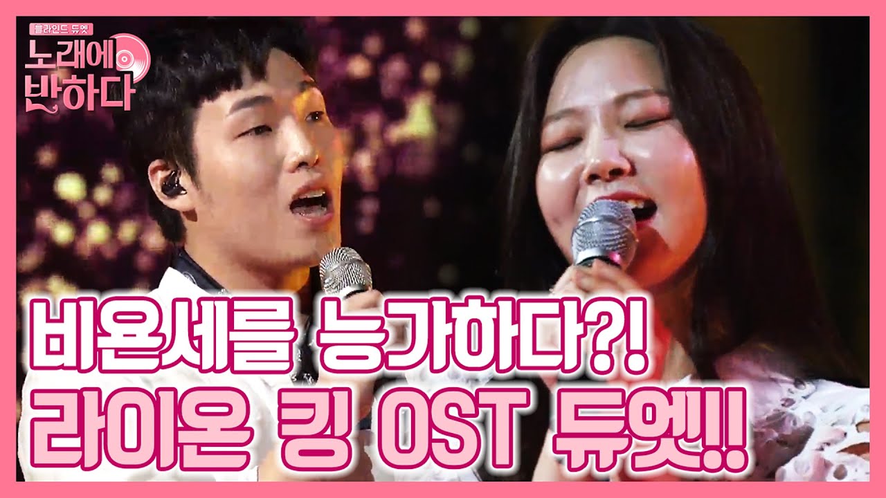 비욘세 능가하는 역대급 무대! 하동연x박진아 'Can You Feel the Love Tonight♪' | 노래에 반하다 loveatfirstsong 190920 EP.1
