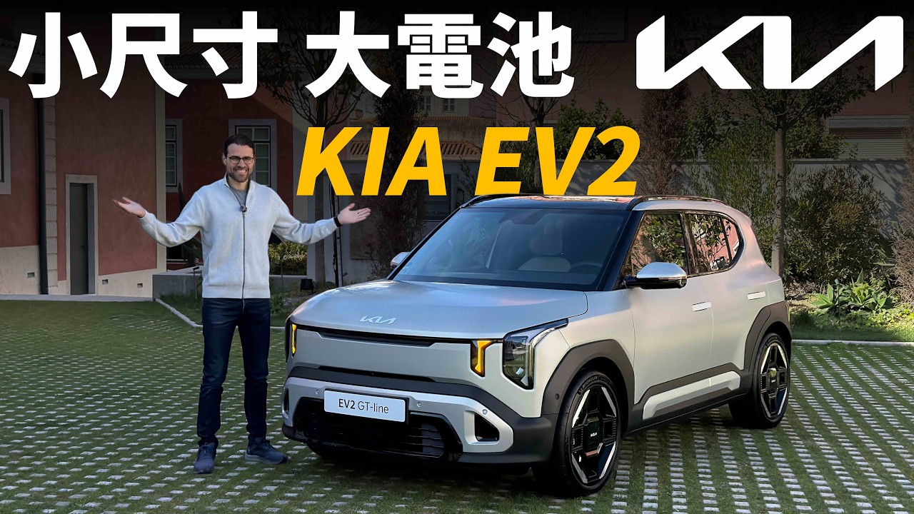 小车身，大電池！試駕全新KIA EV2：韓系車的空間和續航居然出人意料？
