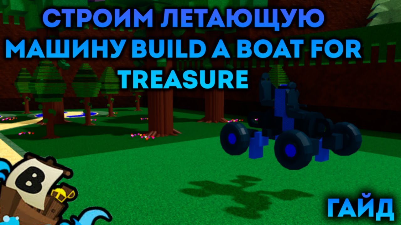 ГАЙД КАК СДЕЛАТЬ ЛЕТАЮЩУЮ МАШИНУ B BUILD A BOAT FOR TREASURE!!