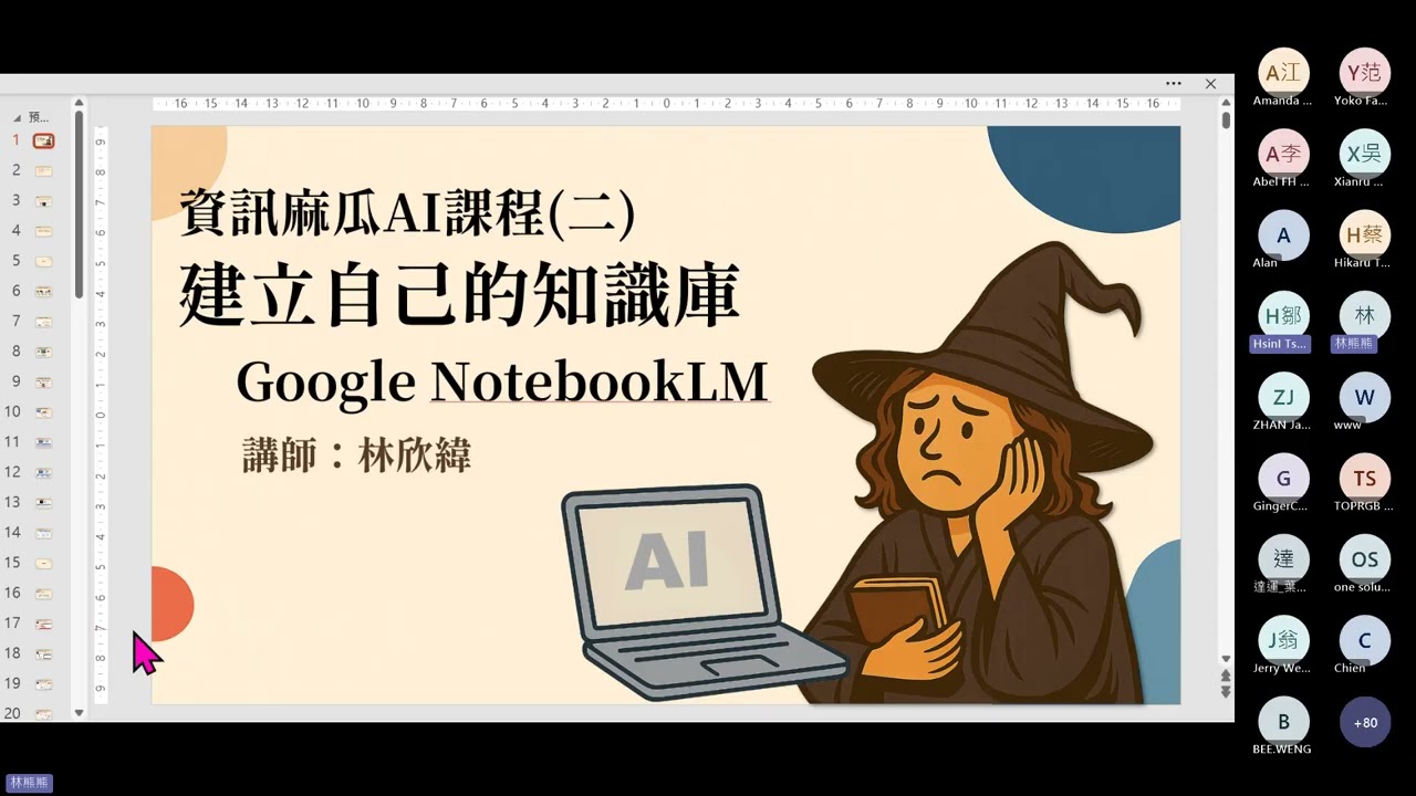 20250722資訊麻瓜的AI應用課2- 建立自己的知識庫