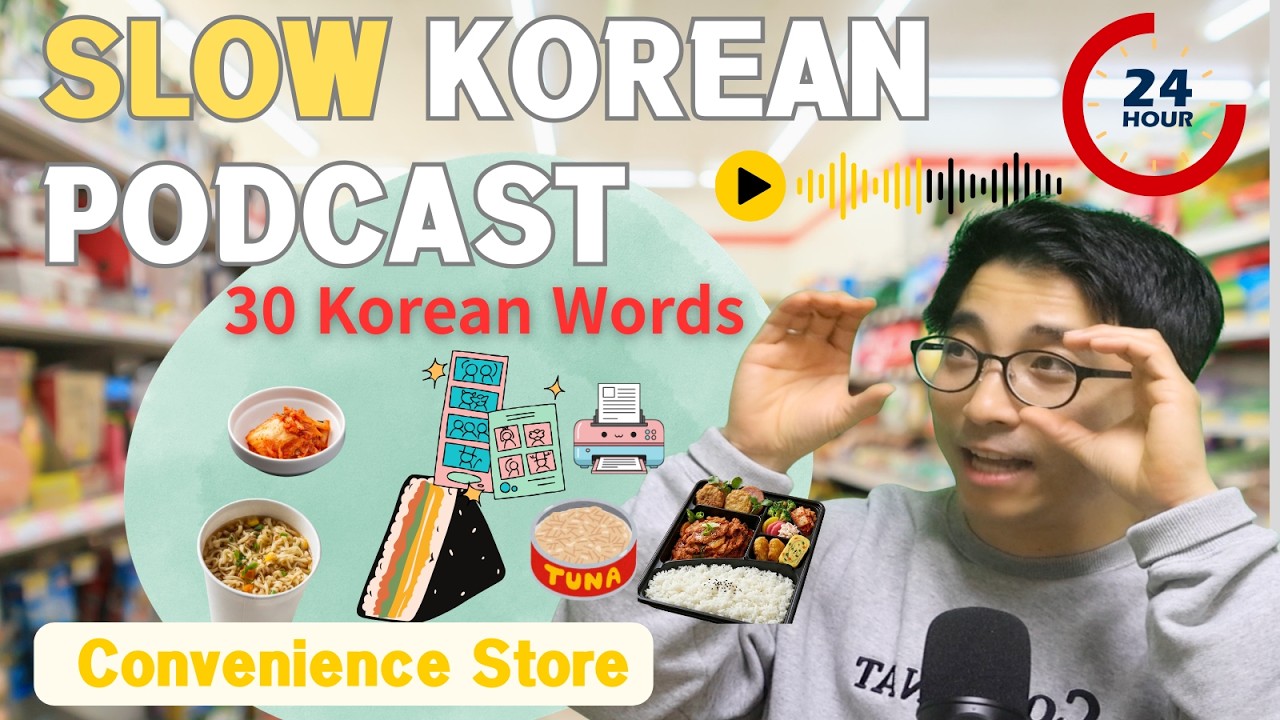 Что можно купить в корейском круглосуточном магазине? Подкаст Slow Korean. Аудирование на корейск...