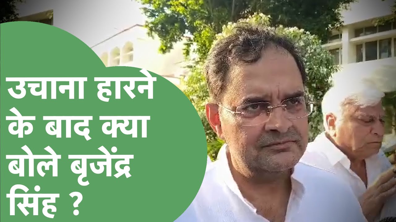 Haryana Election Result : Uchana में मिली हार, तो क्या बोलें Brijender Singh ? | Haryana Tak