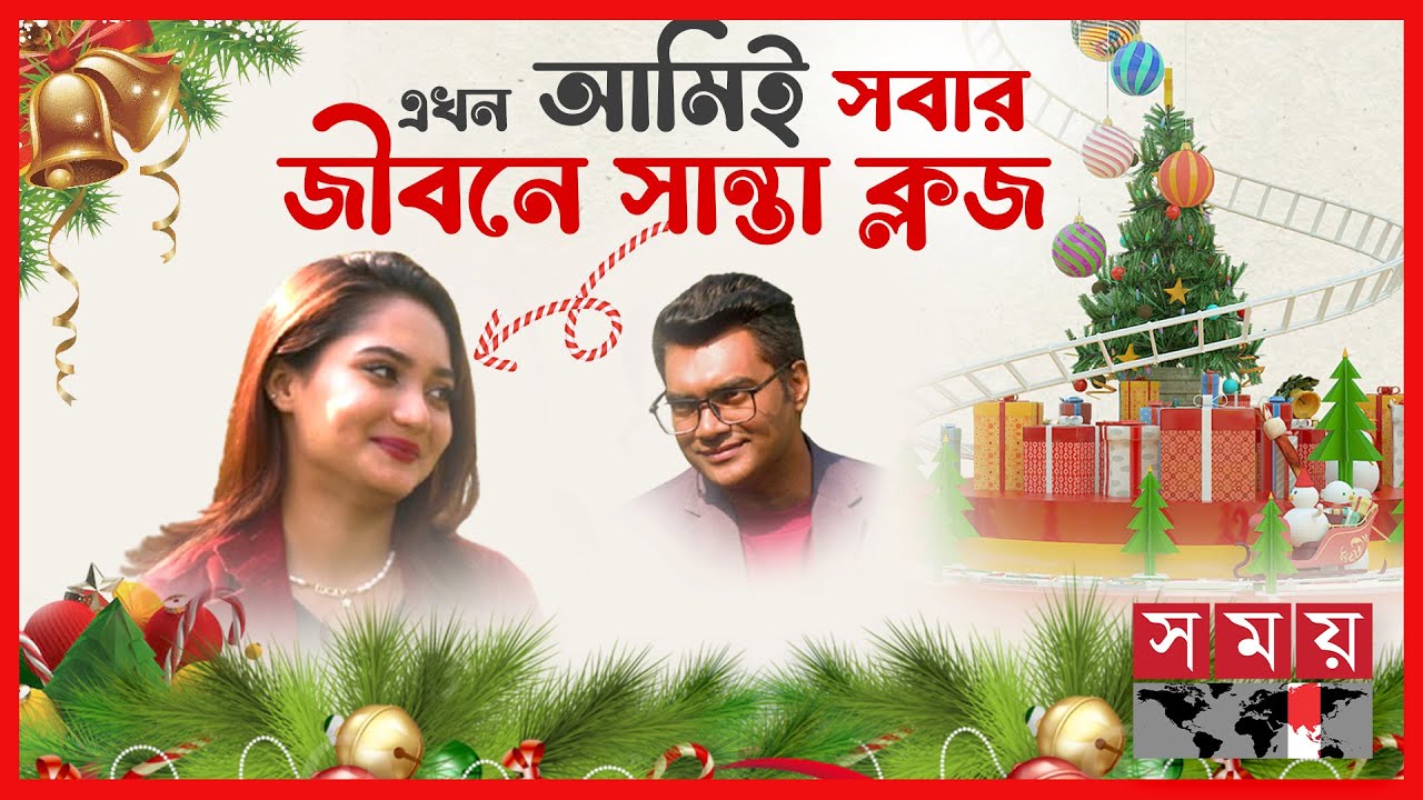 বন্ধুদের কাছে আমি বাংলাদেশ ব্যাংক | Christmas Day | Twink Carol Wiki |  Actress and Content Creator