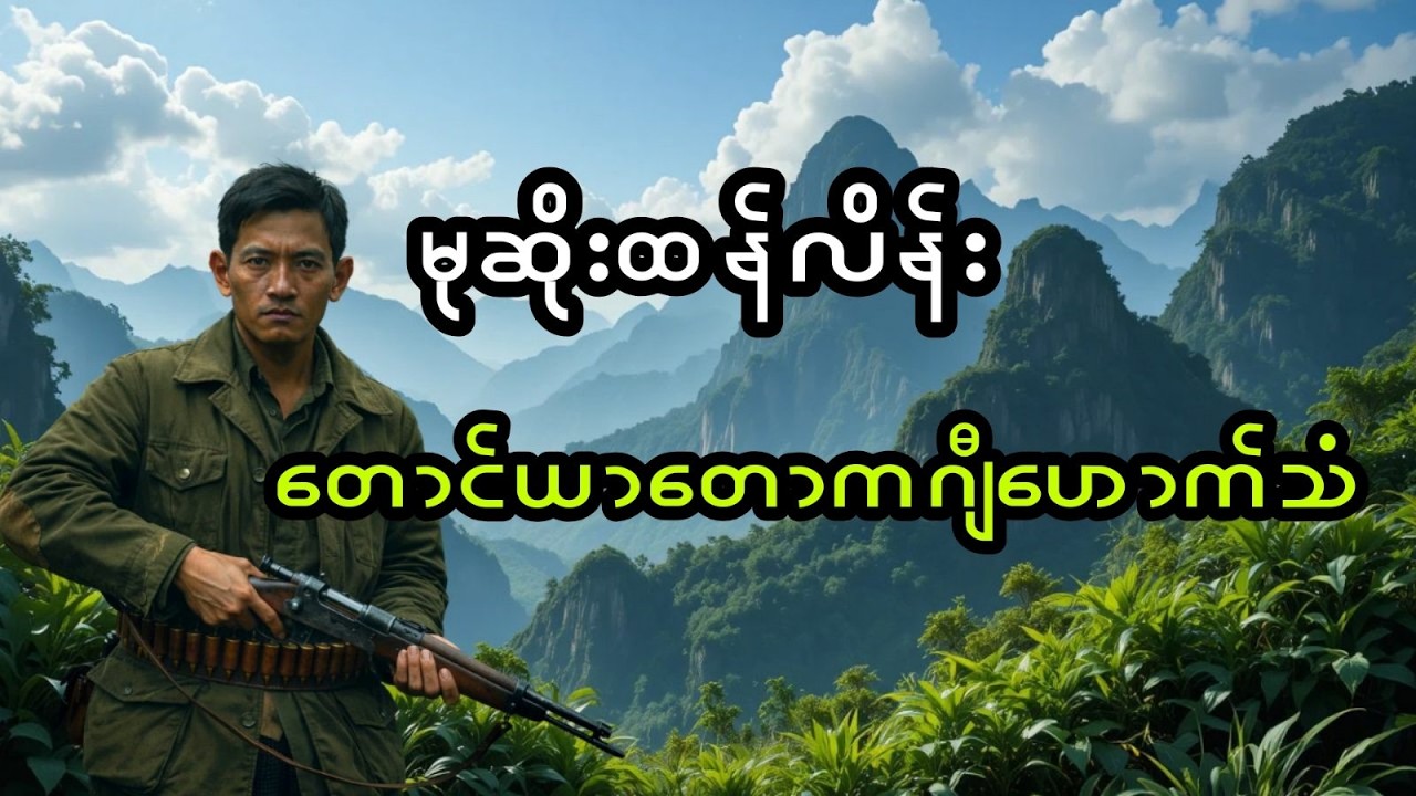 မုဆိုးထန်လိန်း နှင့် တောင်ယာတောက ဂျီဟောက်သံ (အစအဆုံး)