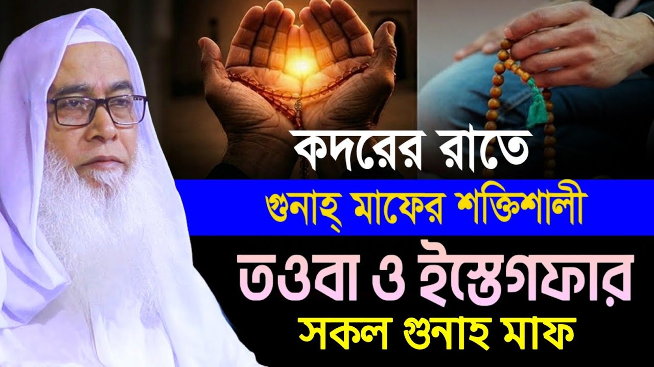 কদরের রাতে গুনাহ মাফের শক্তিশালী ইস্তেগফার আব্দুল আউয়াল সাহেব || Maulana Abdul Awal Sahib waz 2026