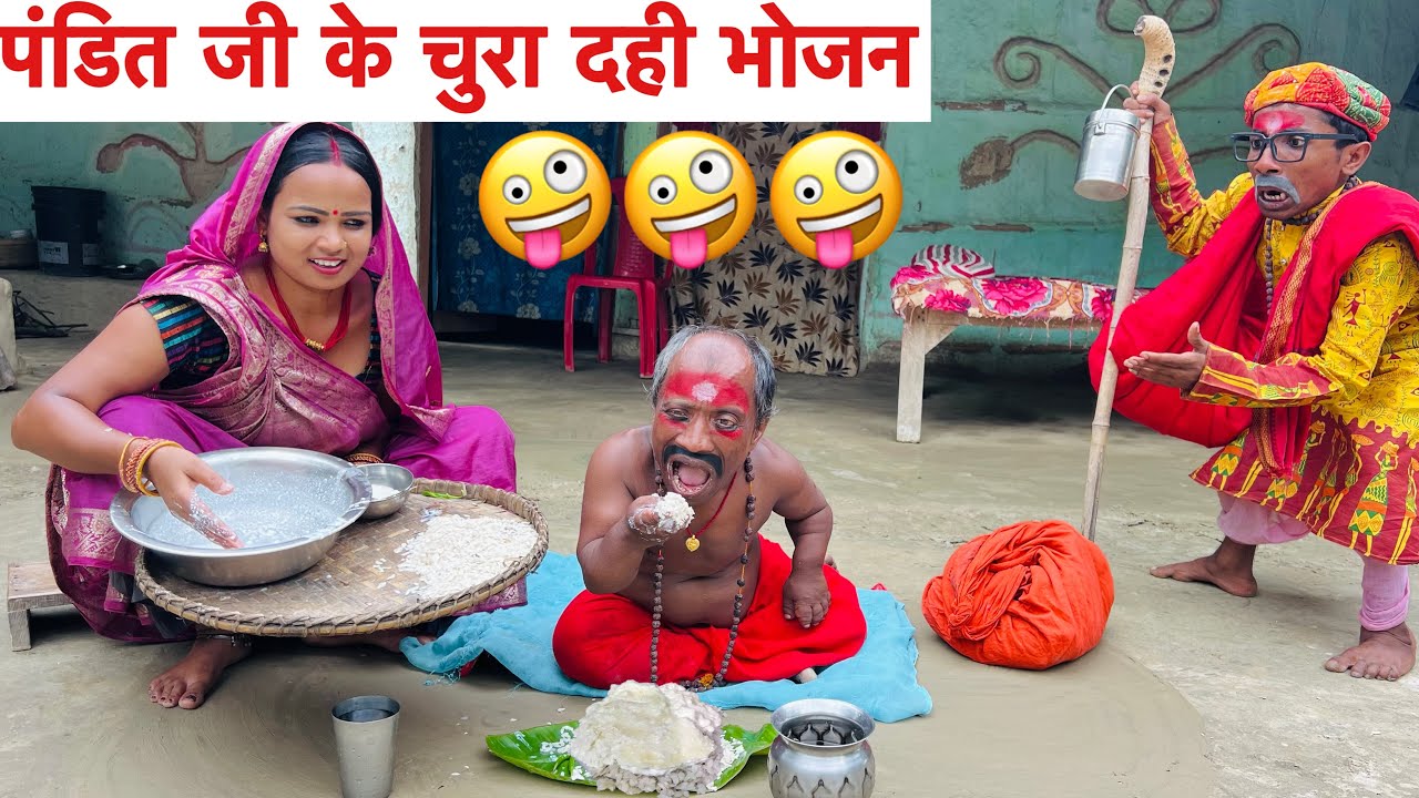 पंडित जी के चुरा दही भोजन 🤪 chunalal dhorba comedy 2025